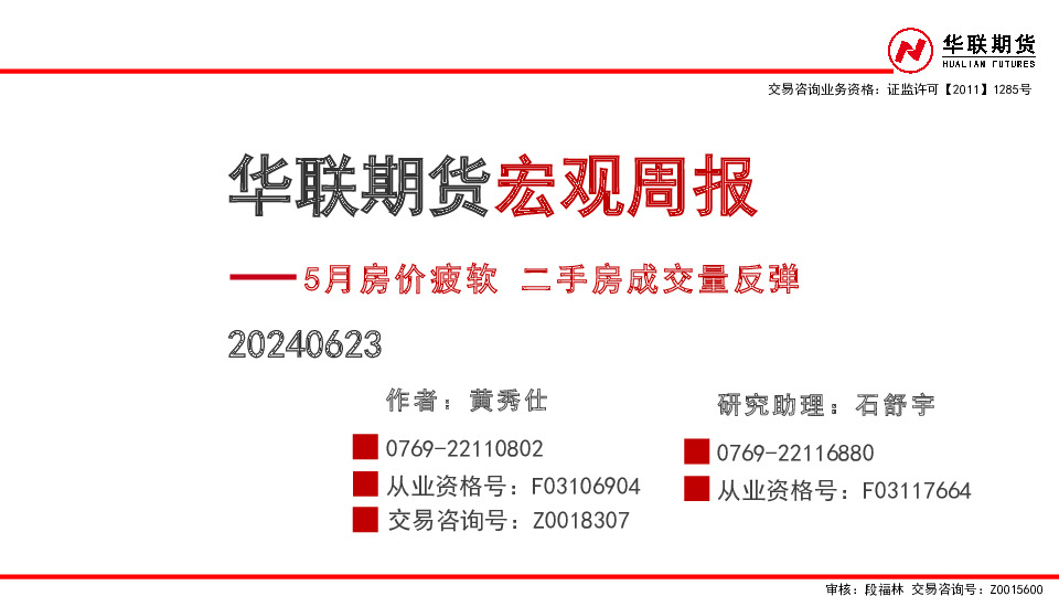 宏观周报：5月房价疲软 二手房成交量反弹