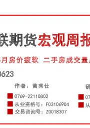 宏观周报：5月房价疲软 二手房成交量反弹