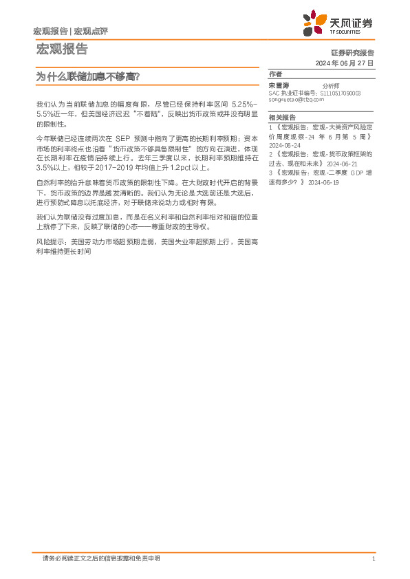 宏观报告：为什么联储加息不够高？