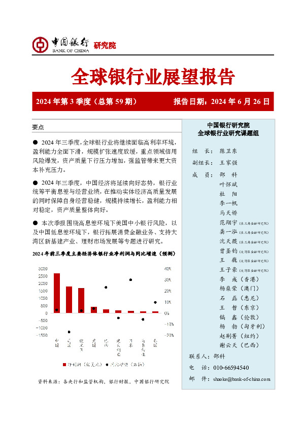全球银行业展望报告2024年第3季度（总第59期）