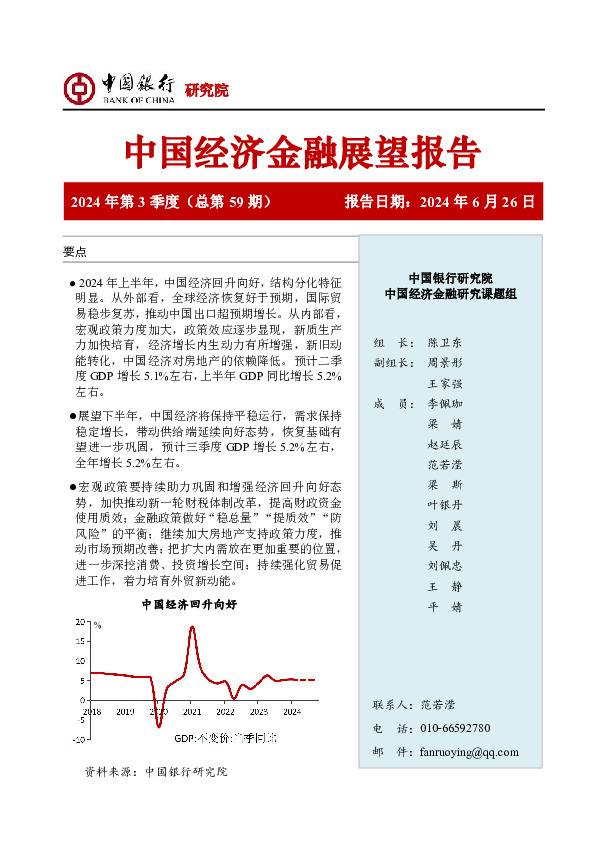 中国经济金融展望报告2024年第3季度（总第59期）