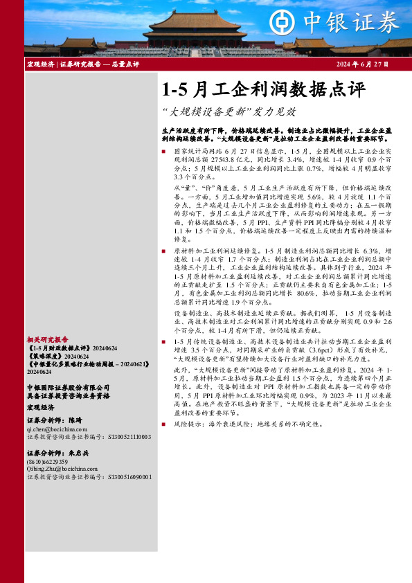 1-5月工企利润数据点评：“大规模设备更新”发力见效