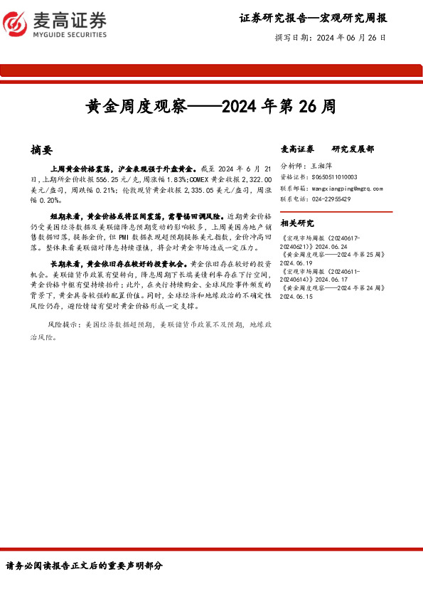 黄金周度观察：2024年第26周