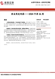 黄金周度观察：2024年第26周