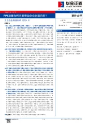 工业企业利润点评（2024.5）：PPI改善为何未能带动企业利润向好？