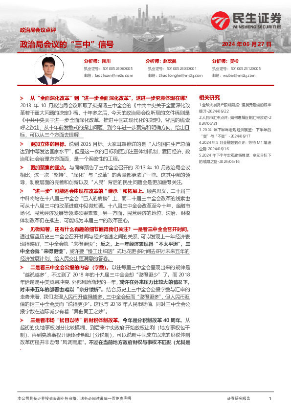 政治局会议点评：政治局会议的“三中”信号