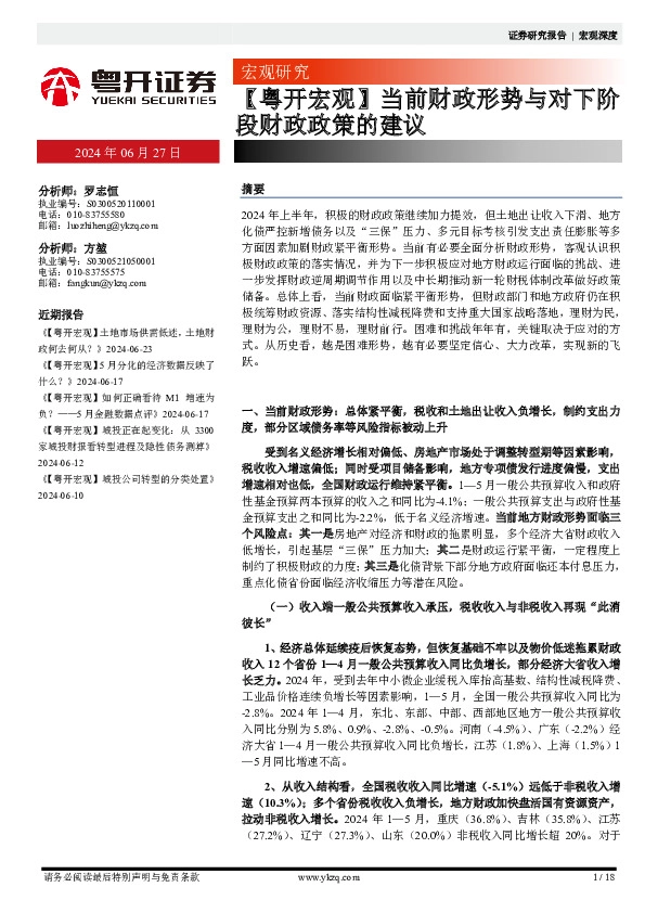 【粤开宏观】当前财政形势与对下阶段财政政策的建议