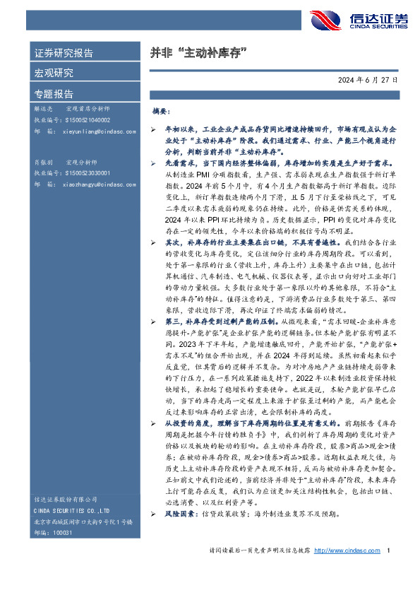 专题报告：并非“主动补库存”