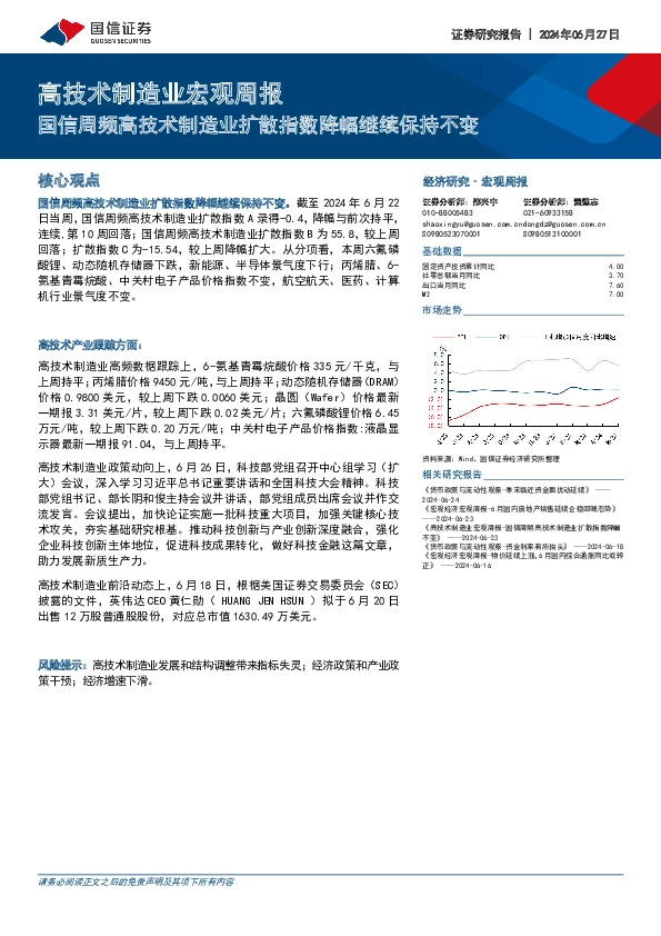 高技术制造业宏观周报：国信周频高技术制造业扩散指数降幅继续保持不变