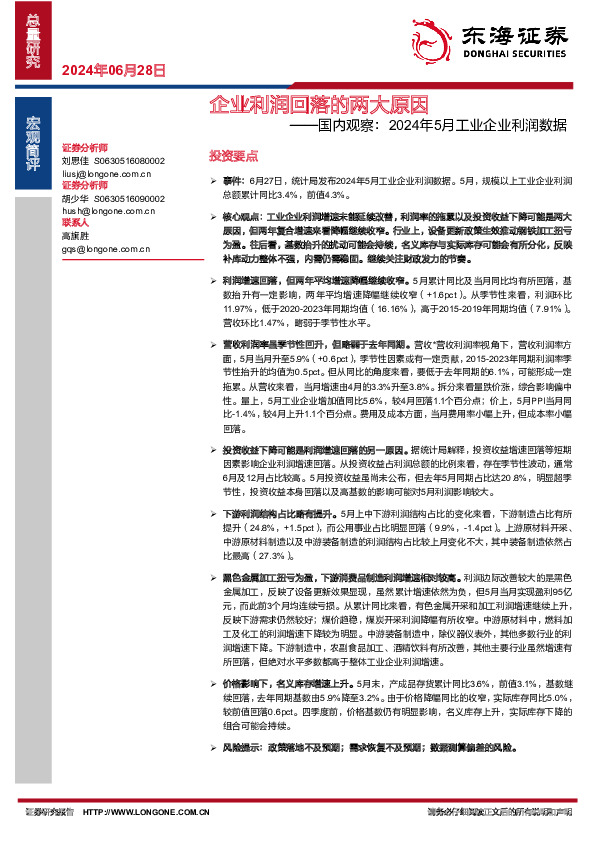 国内观察：2024年5月工业企业利润数据：企业利润回落的两大原因