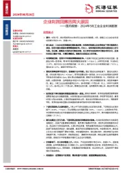 国内观察：2024年5月工业企业利润数据：企业利润回落的两大原因