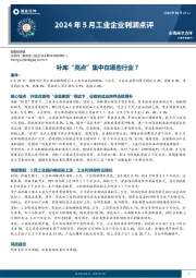 2024年5月工业企业利润点评：补库“亮点”集中在哪些行业？