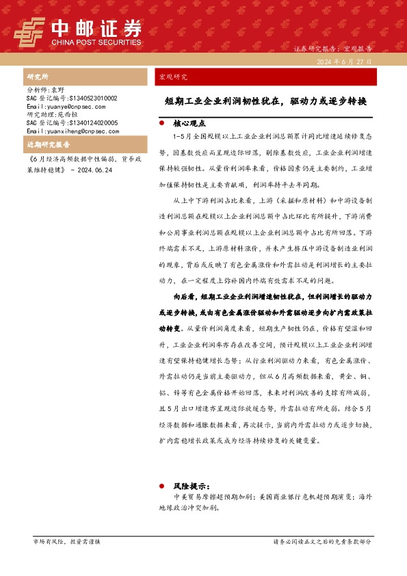 宏观研究：短期工业企业利润韧性犹在，驱动力或逐步转换