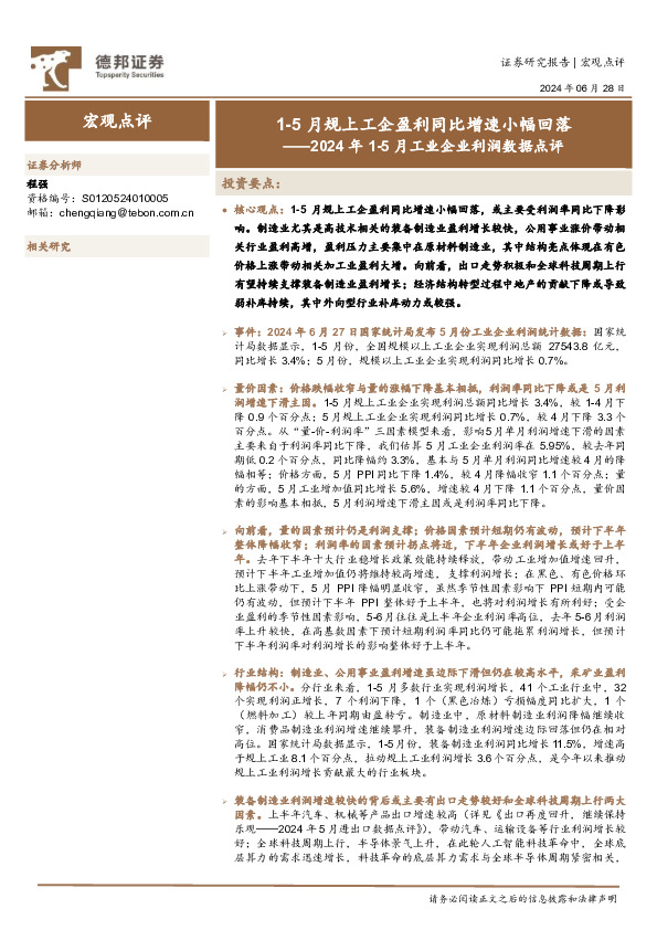 2024年1-5月工业企业利润数据点评：1-5月规上工企盈利同比增速小幅回落
