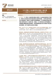 2024年1-5月工业企业利润数据点评：1-5月规上工企盈利同比增速小幅回落