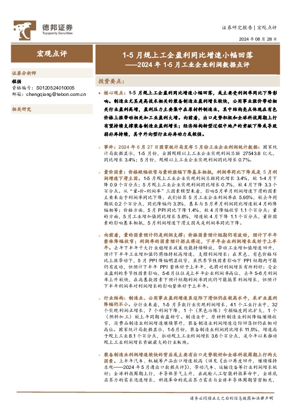 2024年1-5月工业企业利润数据点评：1-5月规上工企盈利同比增速小幅回落