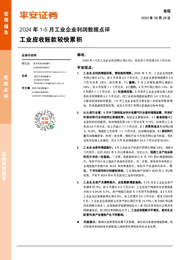 2024年1-5月工业企业利润数据点评：工业应收账款较快累积