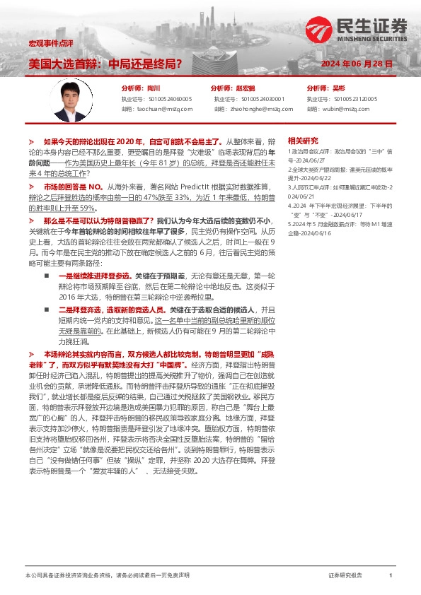 宏观事件点评：美国大选首辩：中局还是终局？