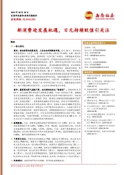 宏观周报：新消费迎发展机遇，日元持续贬值引关注