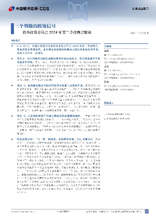 货币政策委员会2024年第二季度例会解读：三个明确的政策信号