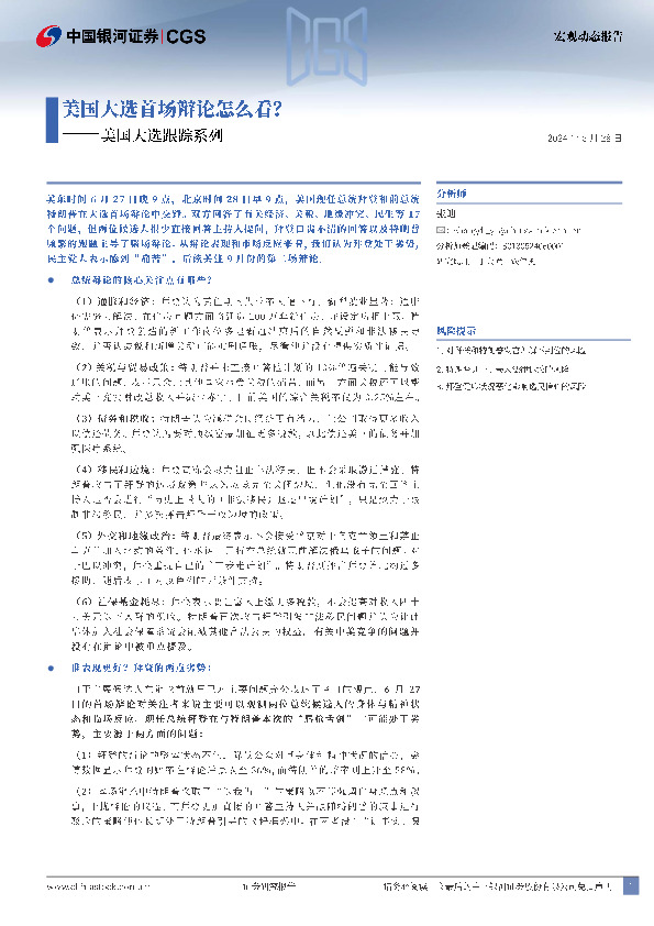 美国大选跟踪系列：美国大选首场辩论怎么看？