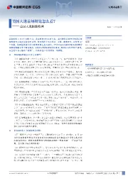美国大选跟踪系列：美国大选首场辩论怎么看？