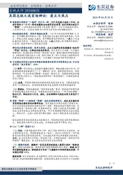 宏观点评：美国总统大选首场辩论：看点与焦点
