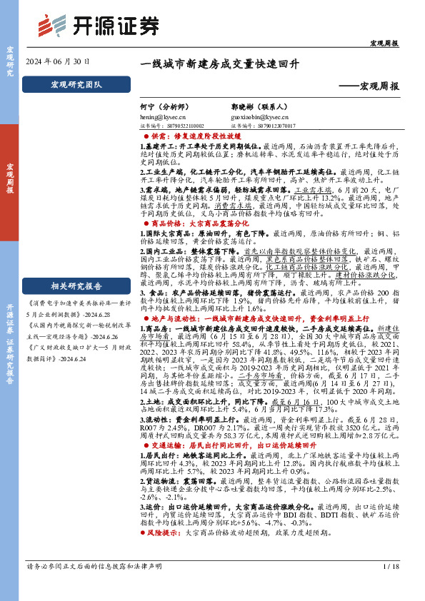 宏观周报：一线城市新建房成交量快速回升