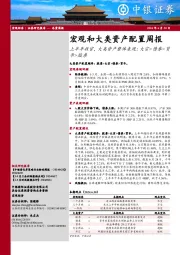 宏观和大类资产配置周报：上半年收官，大类资产整体表现：大宗>债券>货币>股票