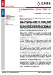 国内观察：2024年6月PMI：制造业PMI持平49.5，新动能“逆势”增长