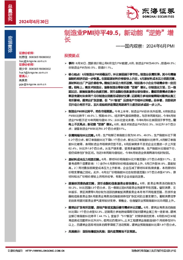 国内观察：2024年6月PMI：制造业PMI持平49.5，新动能“逆势”增长