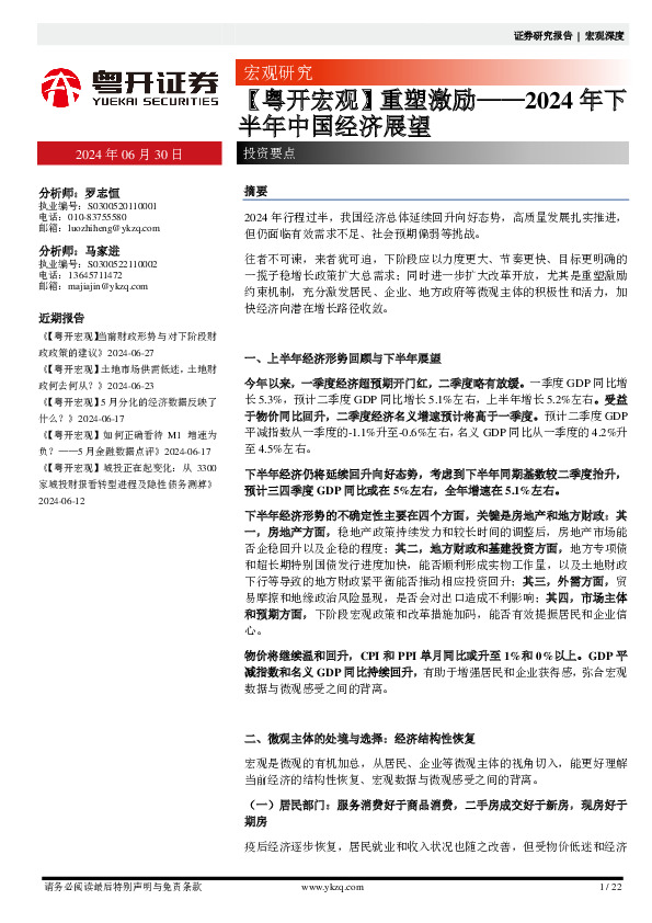 【粤开宏观】重塑激励——2024年下半年中国经济展望