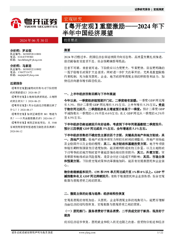 【粤开宏观】重塑激励——2024年下半年中国经济展望