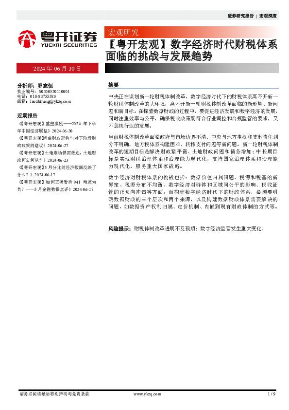 【粤开宏观】数字经济时代财税体系面临的挑战与发展趋势