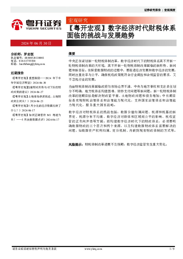 【粤开宏观】数字经济时代财税体系面临的挑战与发展趋势