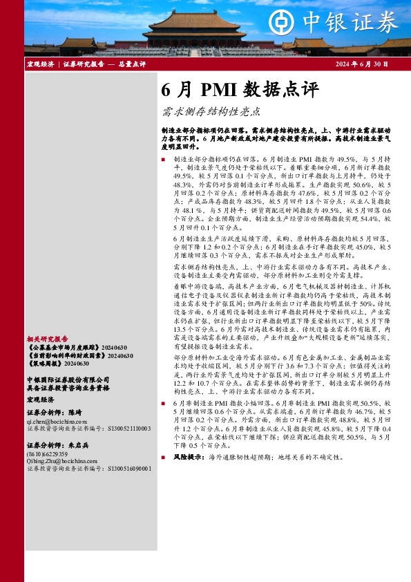 6月PMI数据点评：需求侧存结构性亮点