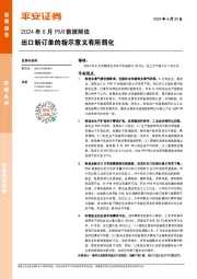 2024年6月PMI数据解读：出口新订单的指示意义有所弱化
