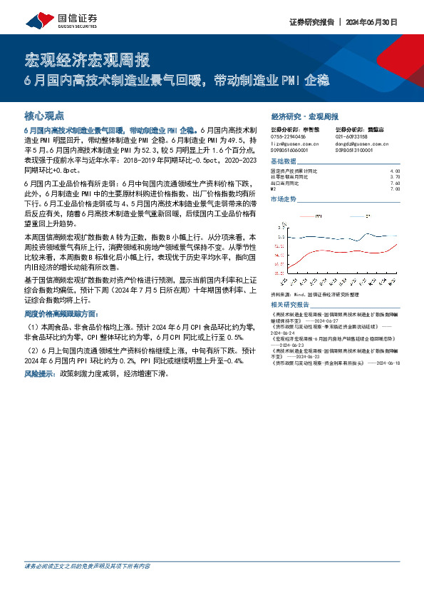 宏观经济宏观周报：6月国内高技术制造业景气回暖，带动制造业PMI企稳
