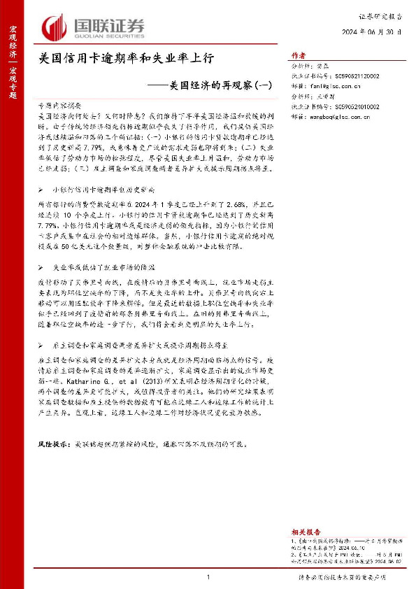 美国经济的再观察（一）：美国信用卡逾期率和失业率上行