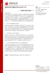美国经济的再观察（一）：美国信用卡逾期率和失业率上行