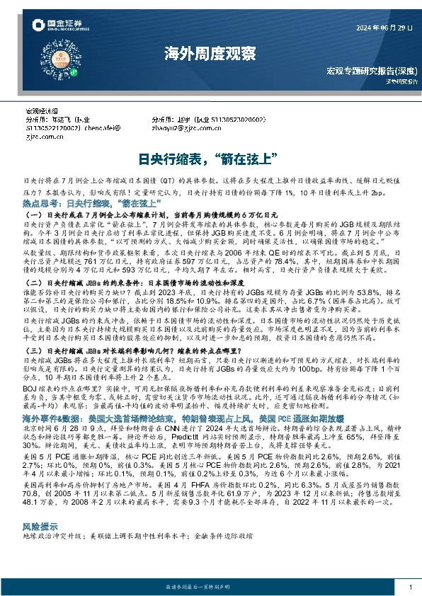 海外周度观察：日央行缩表，“箭在弦上”