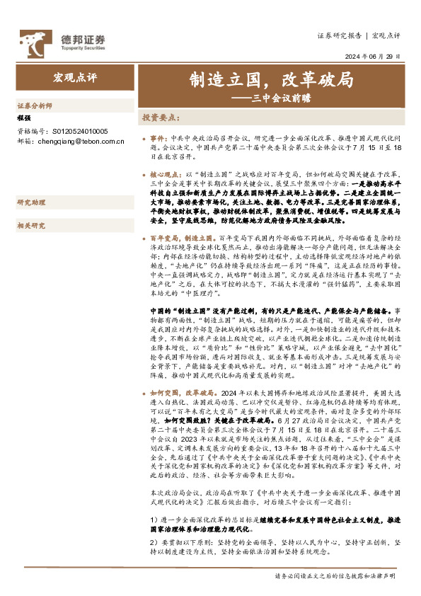 三中会议前瞻：制造立国，改革破局