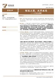 三中会议前瞻：制造立国，改革破局