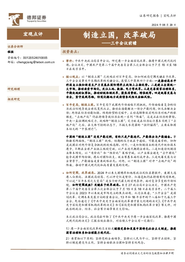 三中会议前瞻：制造立国，改革破局