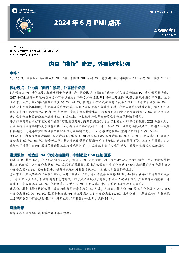 2024年6月PMI点评：内需“曲折”修复，外需韧性仍强