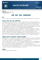 2024年6月PMI点评：内需“曲折”修复，外需韧性仍强