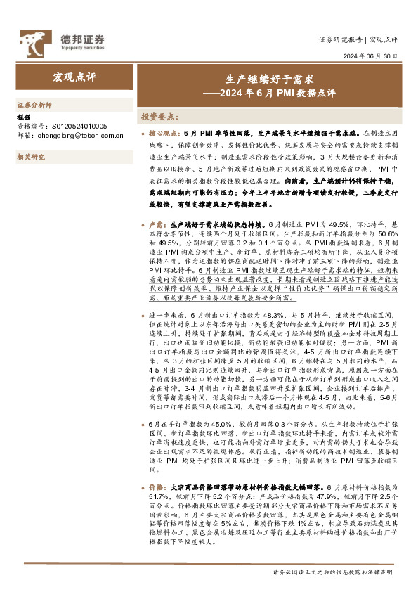 2024年6月PMI数据点评：生产继续好于需求