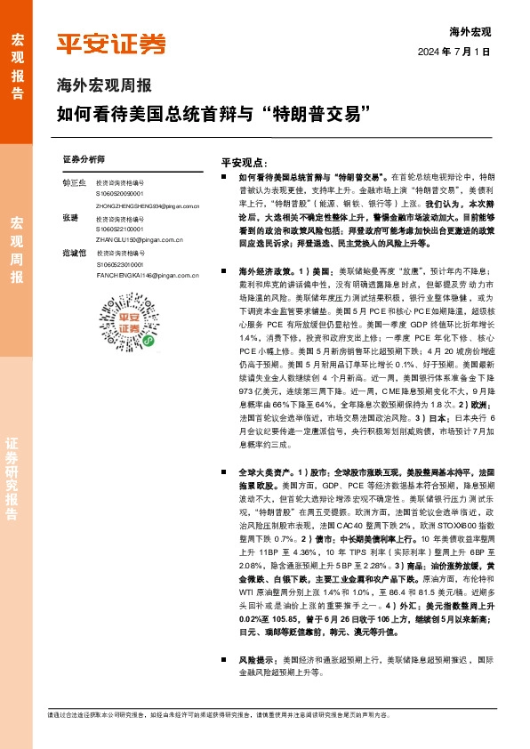 海外宏观周报：如何看待美国总统首辩与“特朗普交易”