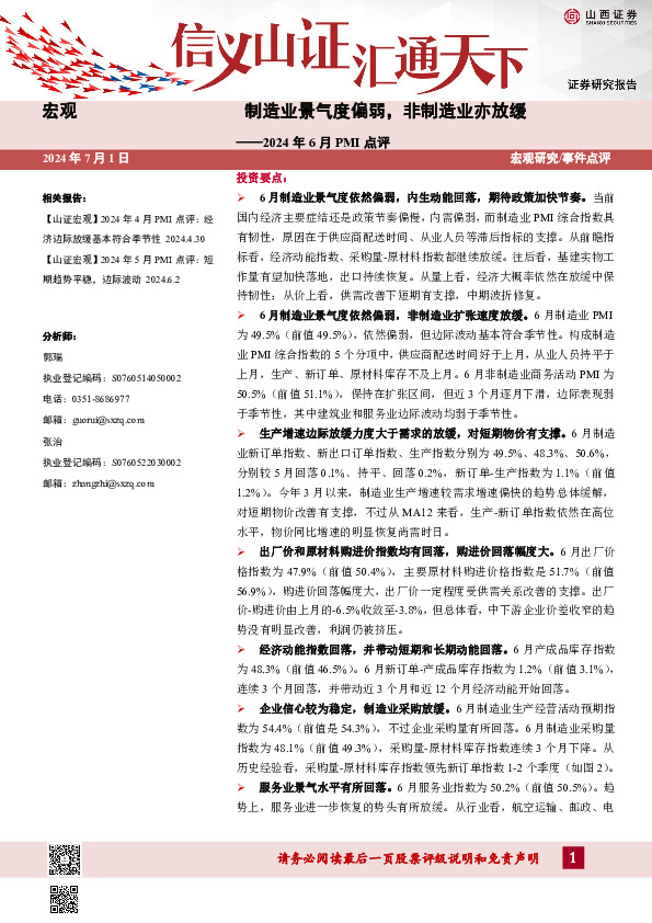 2024年6月PMI点评：制造业景气度偏弱，非制造业亦放缓