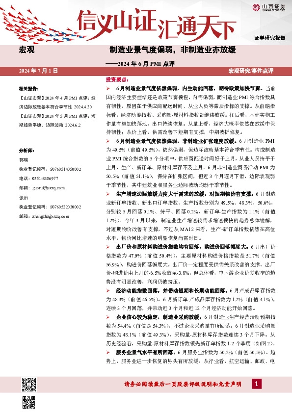 2024年6月PMI点评：制造业景气度偏弱，非制造业亦放缓
